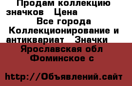 Продам коллекцию значков › Цена ­ -------- - Все города Коллекционирование и антиквариат » Значки   . Ярославская обл.,Фоминское с.